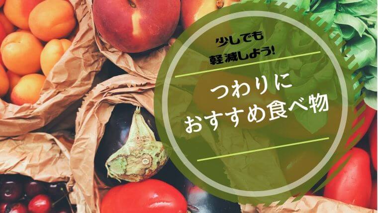 しんどいつわりにおすすめの食べ物 飲み物8選 これで軽減しました ズボラ妻とマメ夫の生活ブログ