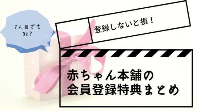 アカチャンホンポ　会員登録　特典