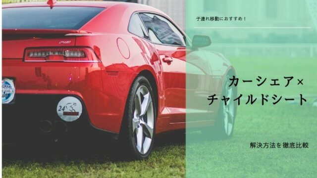 カーシェアでチャイルドシートを使う４つの方法 カレコで解決できるよ 年版 ズボラ妻とマメ夫の生活ブログ