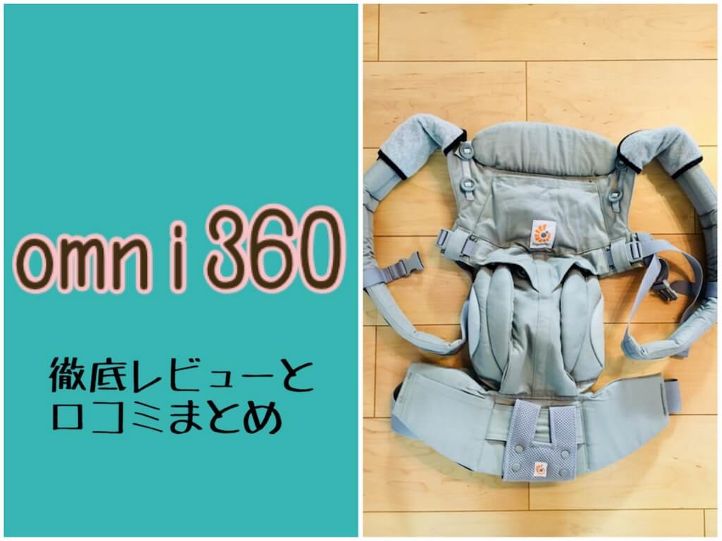 エルゴベビーのOMNI(オムニ)360の口コミ。抱っこ紐で迷うなら
