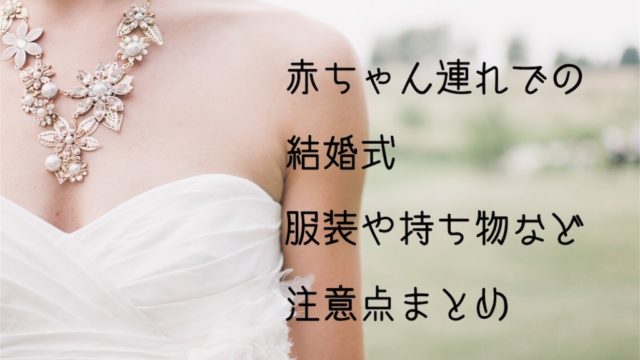 赤ちゃん連れ　結婚式　服装　バッグ