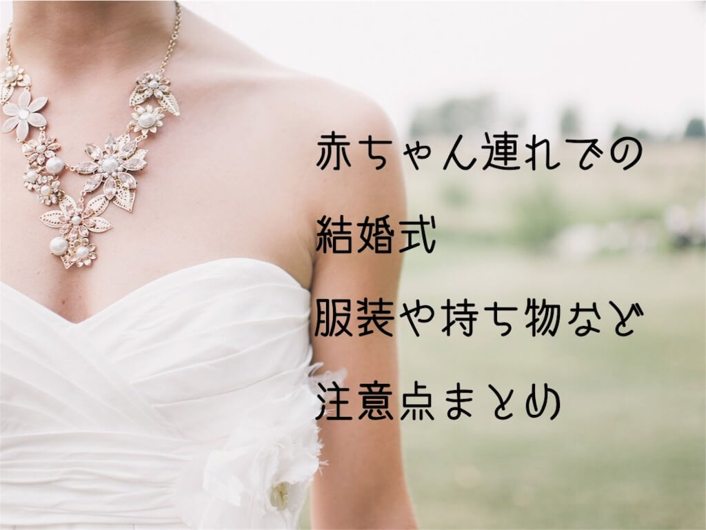 赤ちゃん連れで結婚式 乳幼児でも大丈夫 服装やバッグは ズボラ妻とマメ夫の生活ブログ 赤ちゃん連れで結婚式 乳幼児でも大丈夫 服装やバッグは ズボラ妻とマメ夫の生活ブログ