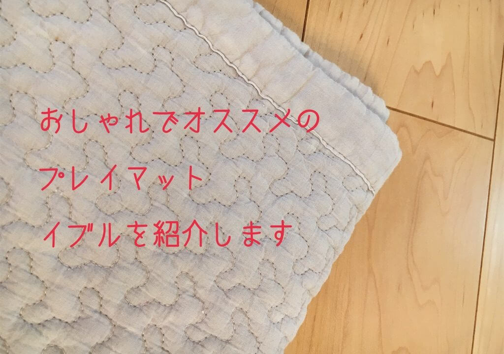 ダサいプレイマットは卒業 イブルのサイズや赤ちゃんへの使い心地など口コミ ズボラ妻とマメ夫の生活ブログ