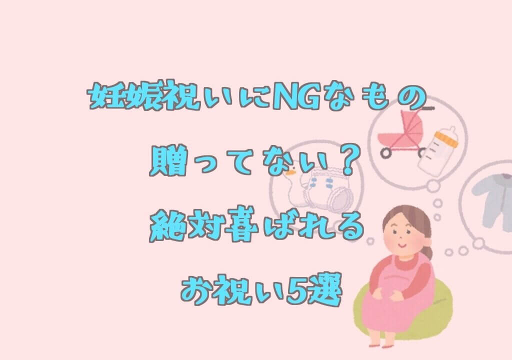 懐妊祝いにngなもの贈ってない 妊娠祝いに絶対喜ばれる妊婦さんへのオススメのプレゼント７選 ズボラ妻とマメ夫の生活ブログ