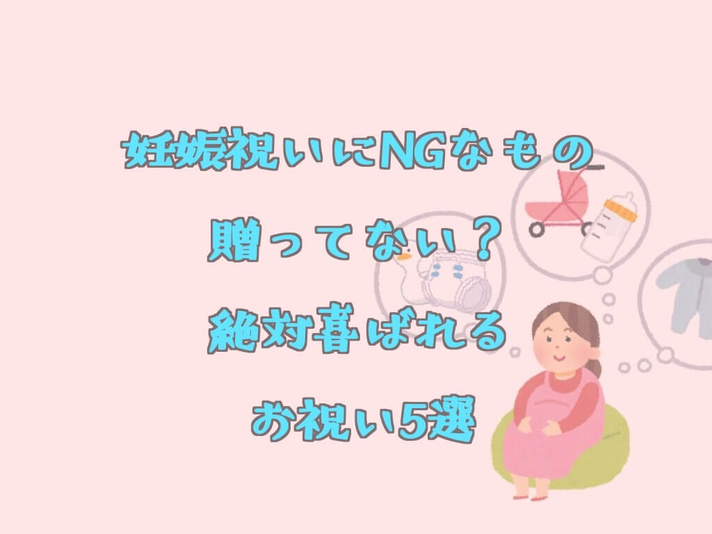 懐妊祝いにngなもの贈ってない 妊娠祝いに絶対喜ばれる妊婦さんへのオススメのプレゼント7選 ズボラ妻とマメ夫の生活ブログ 懐妊祝いにngなもの贈ってない 妊娠祝いに絶対喜ばれる妊婦さんへのオススメのプレゼント7選 ズボラ妻とマメ夫の生活ブログ