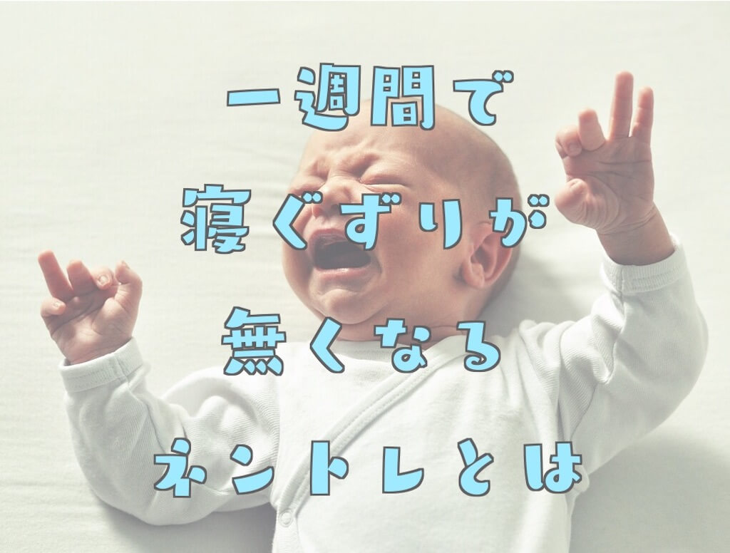 ひどい寝ぐずりが1週間でなくなるネントレ 赤ちゃんの寝かしつけの大泣き対策 ズボラ妻とマメ夫の生活ブログ