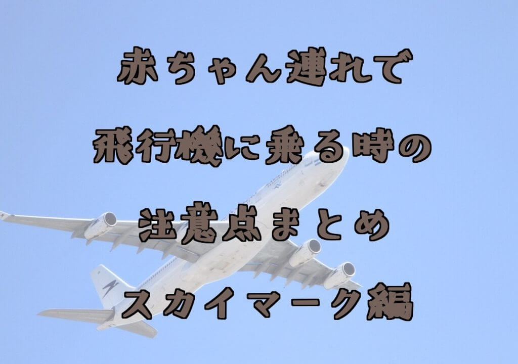 スカイマーク　子連れ　赤ちゃん