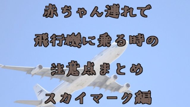 スカイマーク　子連れ　赤ちゃん