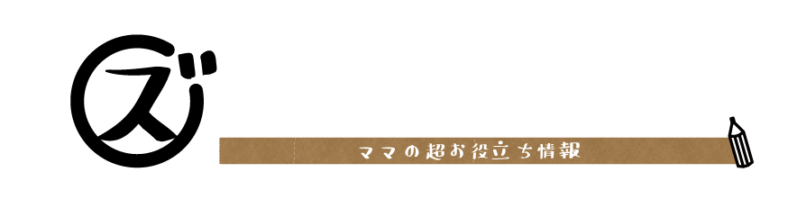 ズボラ妻とマメ夫の生活ブログ