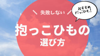 抱っこひも　選び方