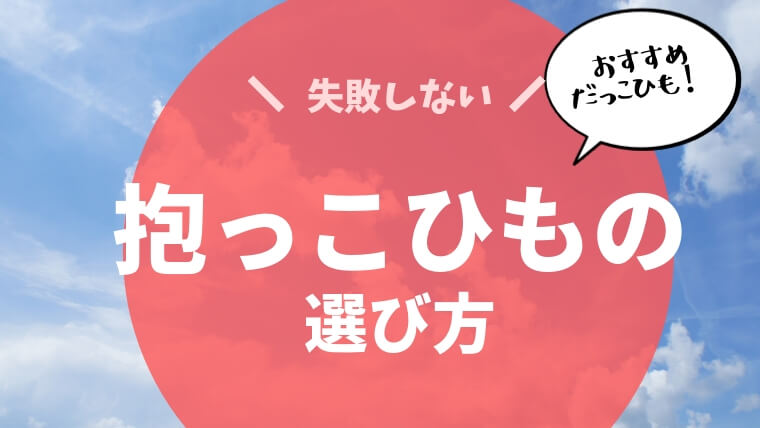 失敗しない 抱っこ紐の選び方 新生児から使えるおすすめは ズボラ妻とマメ夫の生活ブログ