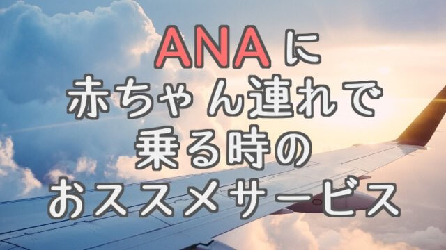 ANA　子供　おもちゃ