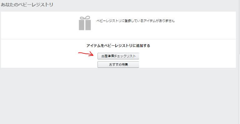 Amazonべビーレジストリ