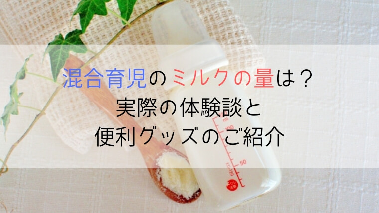 混合育児のミルクの量に悩むママへ 助産師直伝 迷わない４つのコツ ズボラ妻とマメ夫の生活ブログ