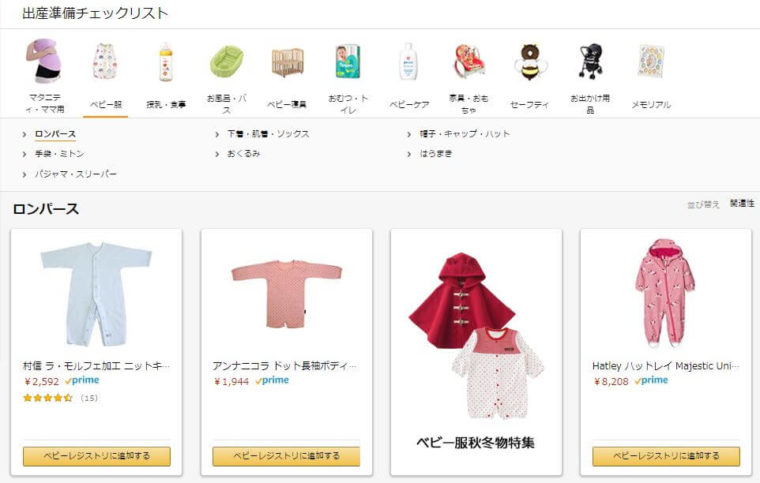 Amazonべビーレジストリ