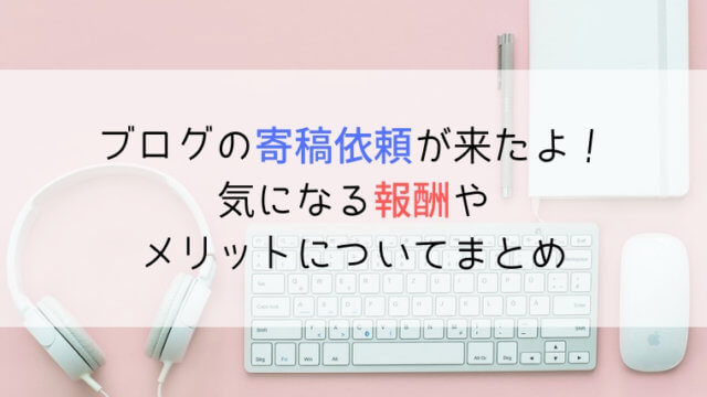 ブログ　寄稿依頼