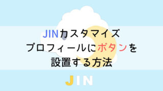 JIN カスタマイズ