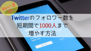 ツイッター フォロワー 増やし方