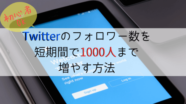 ツイッター　フォロワー　増やし方