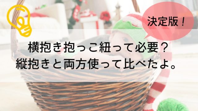 横抱き　抱っこひも　必要