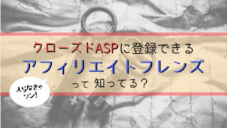 アフィリエイトフレンズ 初心者