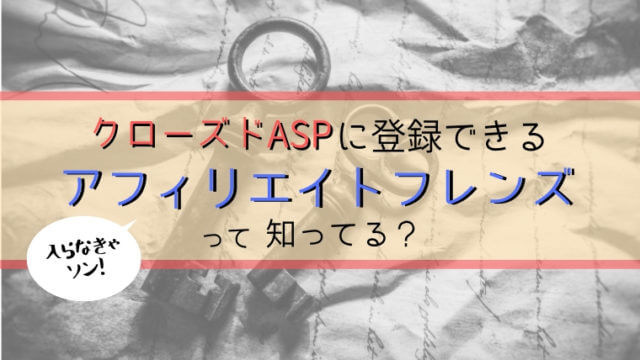 アフィリエイトフレンズ　初心者