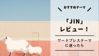 JIN ワードプレステーマ レビュー