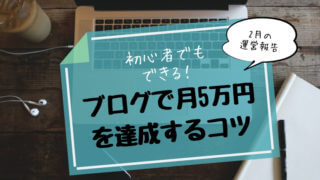 ブログ 月5万円 初心者