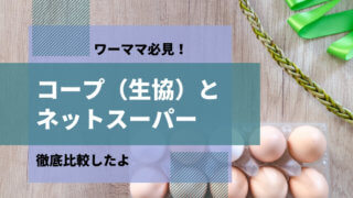 コープ ネットスーパー 違い