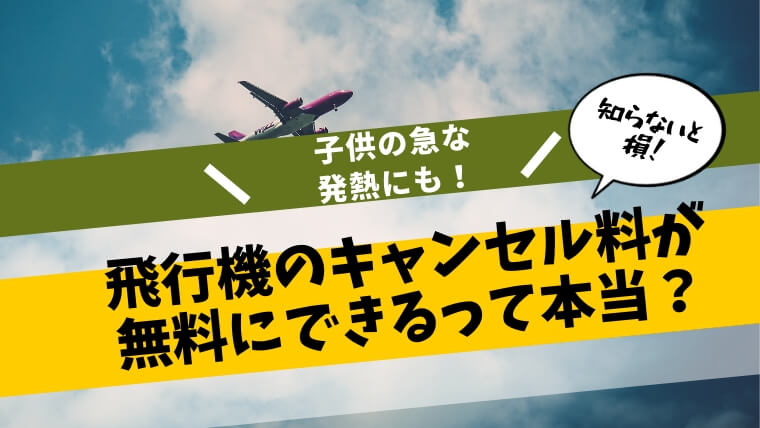 飛行機　キャンセル　熱　病気