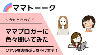 ママブロガー