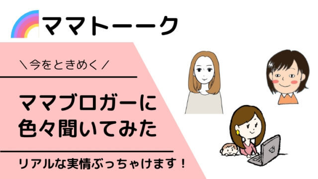 ママブロガー