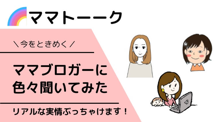 ママブロガー