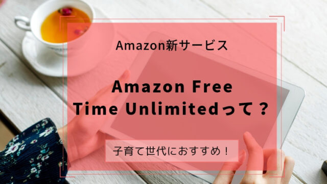 amazon free time unlimited アマゾンフリータイムアンリミテッド