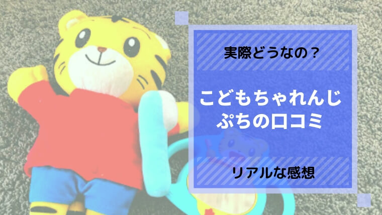 口コミ こどもちゃれんじ こどもちゃれんじぷちの口コミ（2020年版）効果はあるの？