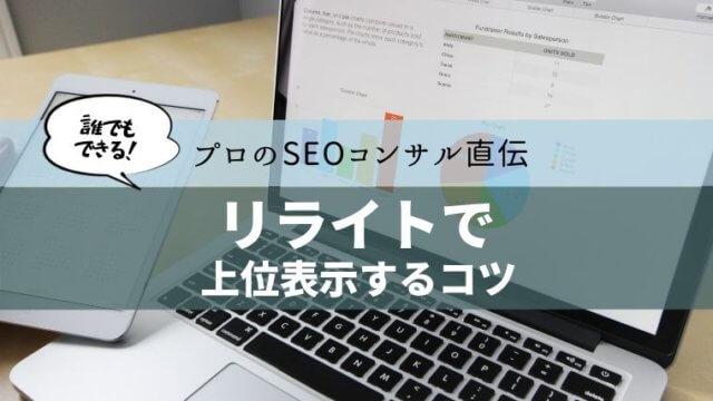 ブログ　リライト　コツ　上位表示