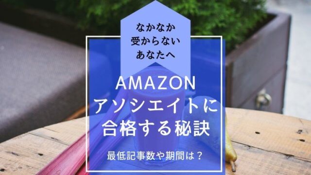 Amazonアソシエイト　審査　通らない　期間　記事数