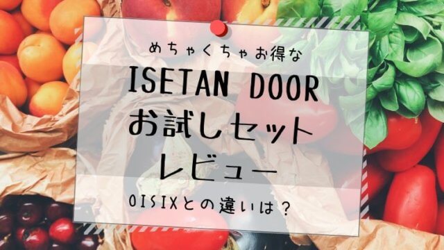 伊勢丹ドア　ISETAN DOOR お試しセット