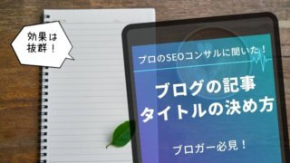 ブログ 記事 タイトル 決め方