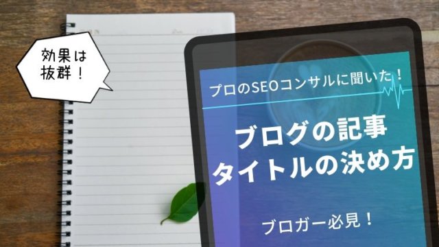 ブログ　記事　タイトル　決め方