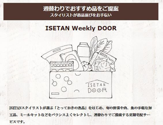 伊勢丹ドア　ISETAN DOOR お試しセット