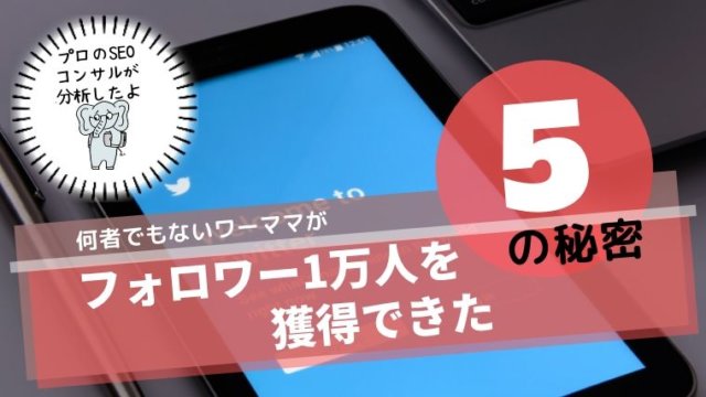 フォロワー　1万人