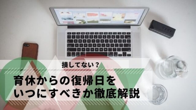 育休　復帰日　いつ