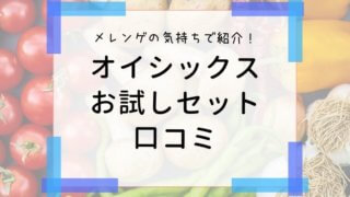 オイシックス　お試しセット　口コミ