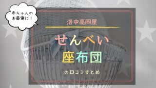 せんべい座布団　赤ちゃん　口コミ