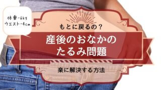 産後 お腹 たるみ