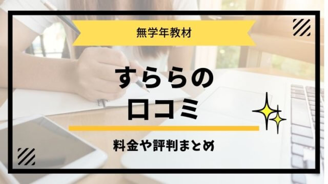 すらら　口コミ　発達障がい