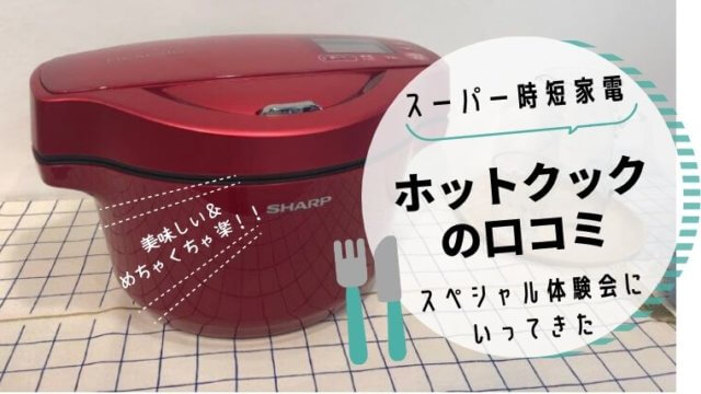 ヘルシオ　ホットクック　口コミ