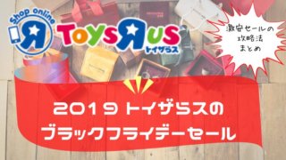 トイザらス　ブラックフライデー　2019