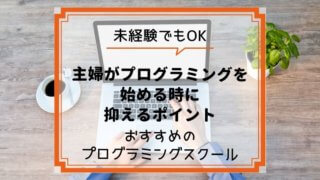 主婦 プログラミング